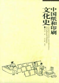 书籍 中国纸和印刷文化史的封面