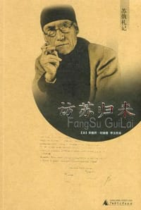 书籍 访苏归来的封面