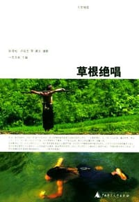草根绝唱 - 张晓松 等撰文、摄影