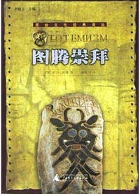 图腾崇拜 - Д.E.海通