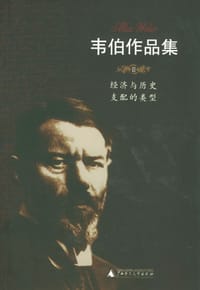书籍 韦伯作品集<Ⅱ>经济与历史支配的类型的封面