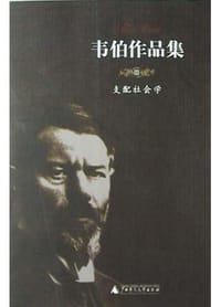 书籍 支配社会学-韦伯作品集III的封面