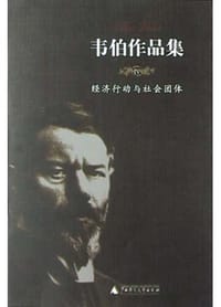书籍 韦伯作品集<Ⅳ>经济行动与社会团体的封面