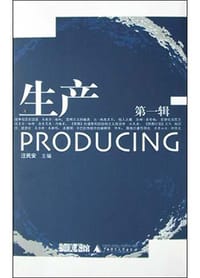 生产（第一辑） - 汪民安