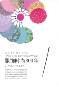 服饰时尚800年：1200~2000 - [英] 琼·娜