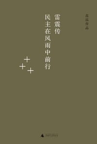雷震传：民主在风雨中前行 - 范泓