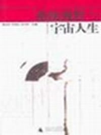 系统视野与宇宙人生 - 陈天机
