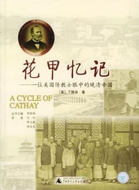 花甲忆记 - 丁韪良