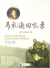 马礼逊回忆录 - [英]马礼逊夫人