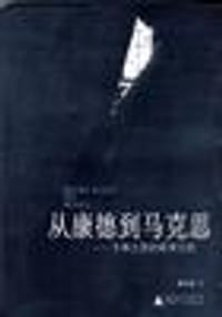 书籍 从康德到马克思的封面