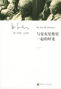 与安东尼奥尼一起的时光