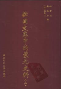 书籍 韩国文集中的蒙元史料(上下册)的封面