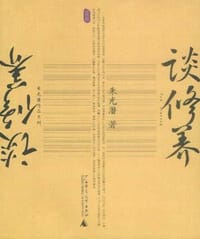 书籍 谈修养的封面