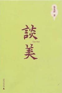 谈美 - 朱光潜