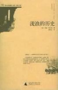 流浪的历史