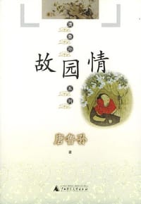 故园情 - 康鲁孙