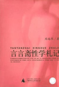书籍 言言斋性学札记的封面