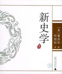 新史学 - （美）鲁滨孙