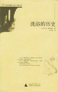洗浴的历史 - （法）乔治・维伽雷罗