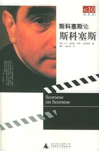 斯科塞斯论斯科塞斯 - 大卫・汤普森