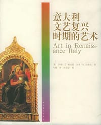 意大利文艺复兴时期的艺术 - 约翰.T.帕雷提