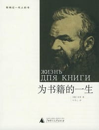 为书籍的一生 - 绥青