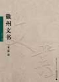 徽州文书 - 刘伯山 主编
