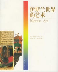 书籍 伊斯兰世界的艺术的封面