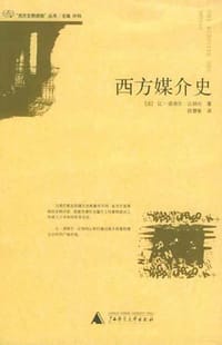 西方媒介史 - （法）让纳内