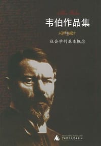书籍 韦伯作品集Ⅶ ：社会学的基本概念的封面
