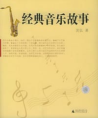 经典音乐故事 - 沈弘