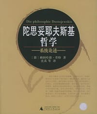 陀思妥耶夫斯基哲学 - [德] 赖因哈德·劳特