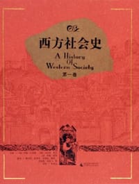 西方社会史（共3册）