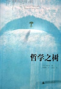 哲学之树 - Stephen R. Palmquist（庞思奋）