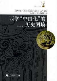 书籍 西学“中国化”的历史困境的封面