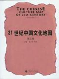 21世纪中国文化地图（第3卷） - 朱大可 张闳 主编
