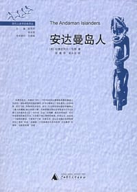 安达曼岛人 - (英)拉德克利夫-布朗