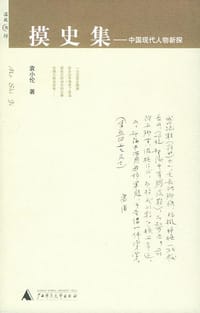 摸史集 - 袁小伦