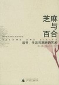 书籍 芝麻与百合的封面