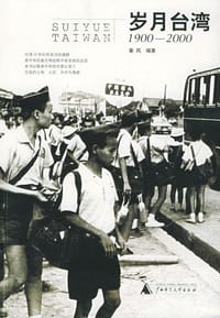 书籍 岁月台湾的封面