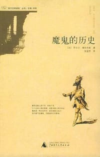 魔鬼的历史 - （法）穆尚布莱