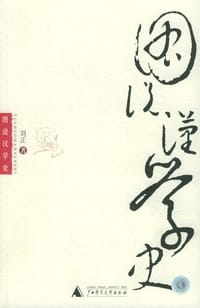 书籍 图说汉学史的封面