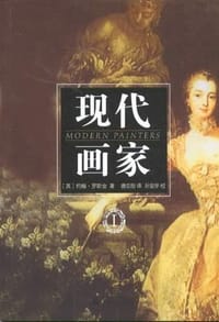 书籍 现代画家（共5册）的封面