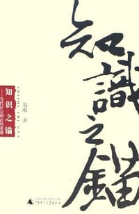 书籍 知识之锚的封面