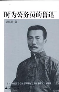 时为公务员的鲁迅