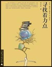 寻找着力点