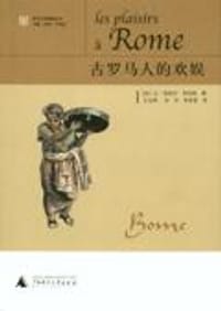 古罗马人的欢娱 - [法]让—诺埃尔·罗伯特 著