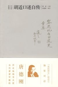 胡适口述自传 - 胡适 口述