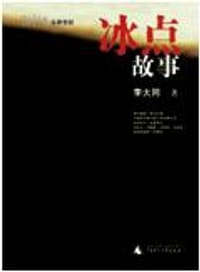 书籍 冰点故事的封面