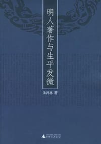 书籍 明人著作与生平发微的封面